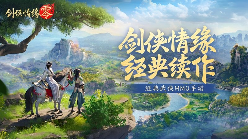 不朽情缘官方|网游游戏公益服|再续剑侠情缘西山居武侠新游《剑